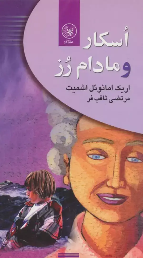 جلد کتاب اسکار و مادام رز