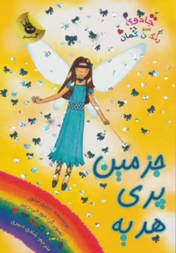 جلد کتاب جادوی رنگین کمان21 (جزمین پری هدیه)