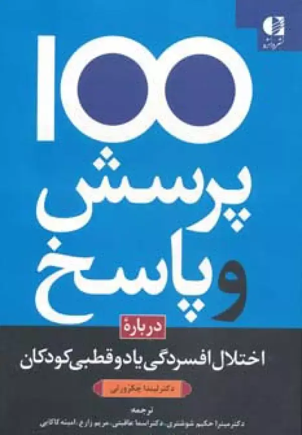 جلد کتاب 100 پرسش و پاسخ درباره اختلال افسردگی یا دو قطبی در کودکان اثر لیندا کاکرورتی