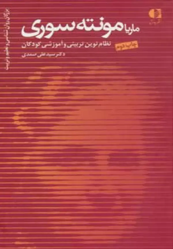 جلد کتاب ماریا مونته سوری،نظام نوین تربیتی و آموزشی کودکان (بزرگان روانشناسی و تعلیم و تربیت18)