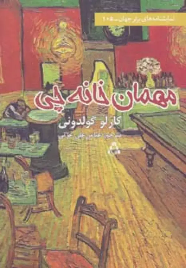 جلد کتاب مهمان خانه چی (نمایشنامه های برتر جهان105)