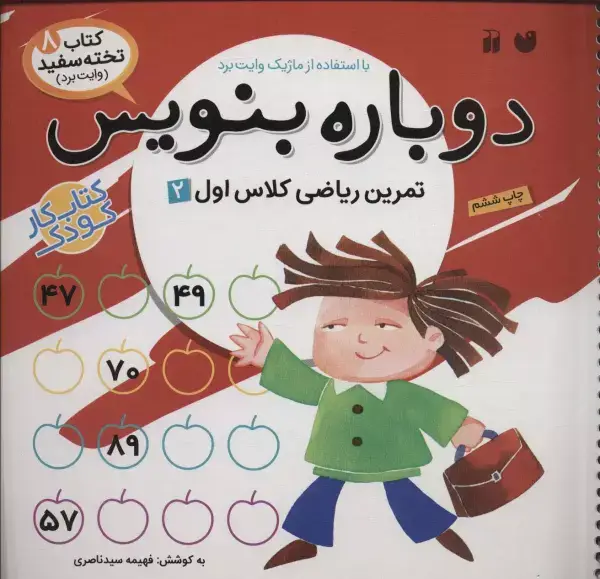 جلد کتاب وایت بردی دوباره بنویس 8 (تمرین ریاضی کلاس اول 2)،(سیمی،گلاسه)