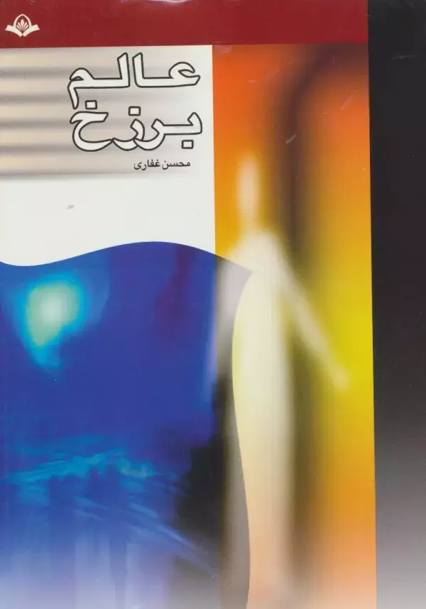 جلد کتاب عالم برزخ