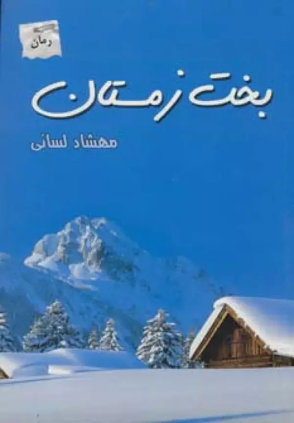 جلد کتاب بخت زمستان
