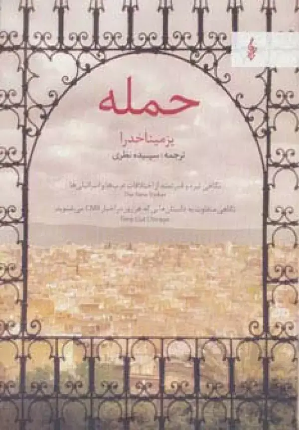 جلد کتاب حمله (نگاهی تیره و قدرتمند از اختلافات عرب ها و اسرائیلی ها)