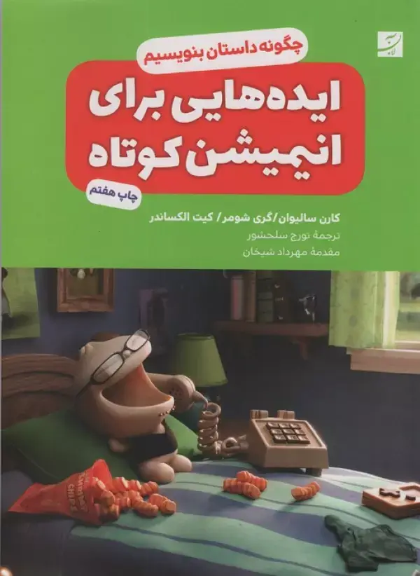 جلد کتاب ایده هایی برای انیمیشن کوتاه (چگونه داستان بنویسیم؟)