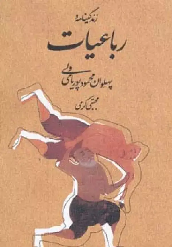 جلد کتاب زندگینامه و رباعیات پهلوان محمود پوریای ولی