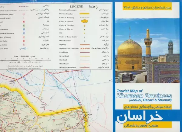 جلد کتاب نقشه سیاحتی و گردشگری استان های خراسان جنوبی،رضوی و شمالی 70*100 (کد 463)،(گلاسه)