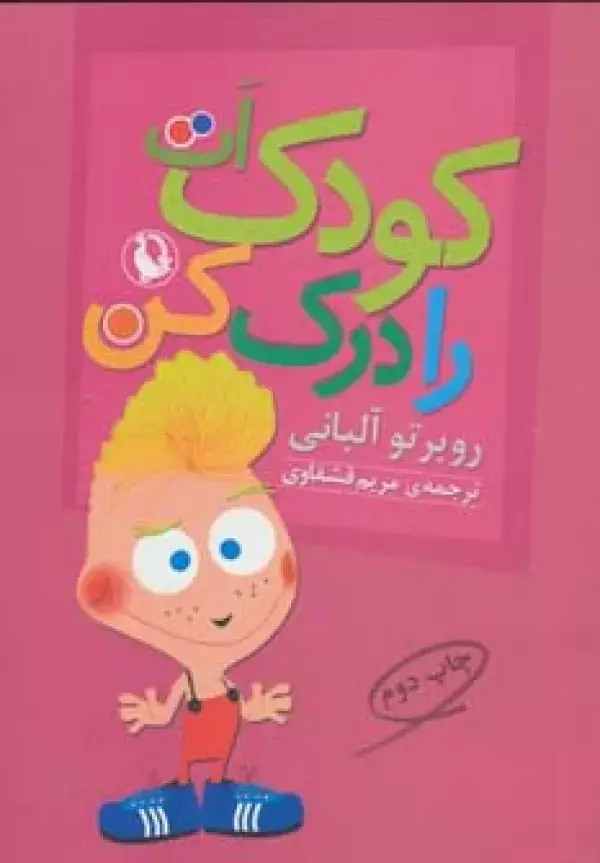 جلد کتاب کودک ات را درک کن