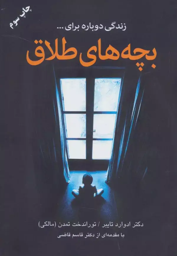 جلد کتاب بچه های طلاق