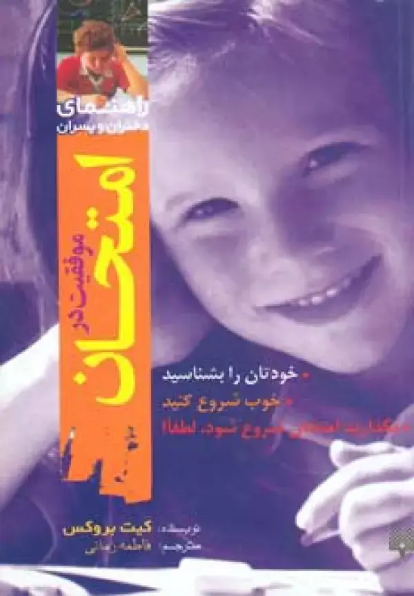 جلد کتاب موفقیت در امتحان (راهنمای دختران و پسران)