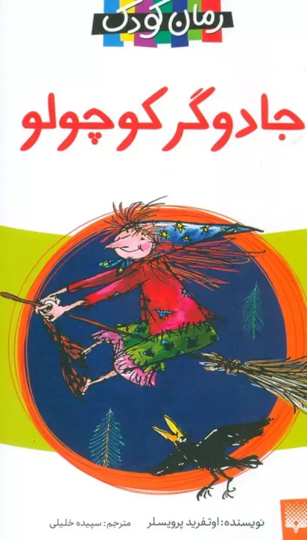 جلد کتاب جادوگر کوچولو (رمان کودک)