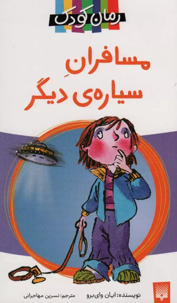 جلد کتاب مسافران سیاره دیگر