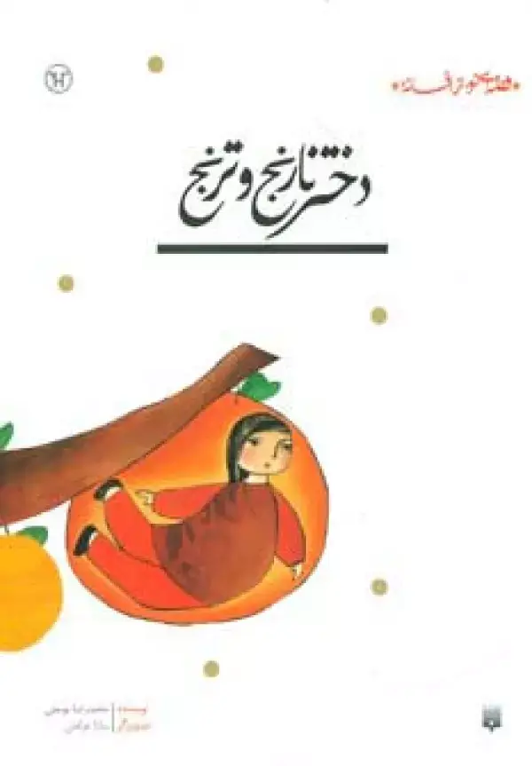 جلد کتاب دختر نارنج و ترنج (قصه ای نو،از افسانه)
