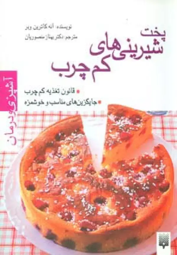 جلد کتاب آشپزی و درمان (پخت شیرینی های کم چرب)،(گلاسه)