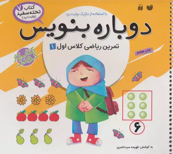 جلد کتاب وایت بردی دوباره بنویس 7 (تمرین ریاضی کلاس اول 1)،(سیمی،گلاسه)