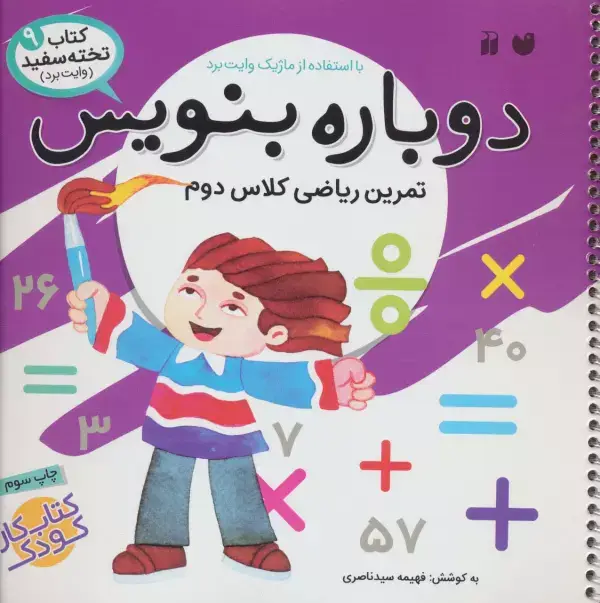 جلد کتاب وایت بردی دوباره بنویس 9 (تمرین ریاضی کلاس دوم)،(گلاسه)