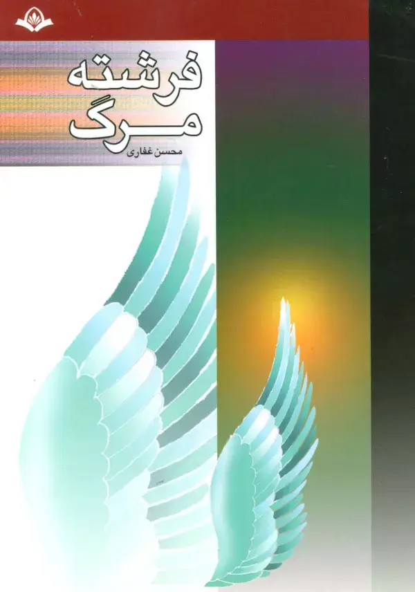 جلد کتاب فرشته مرگ