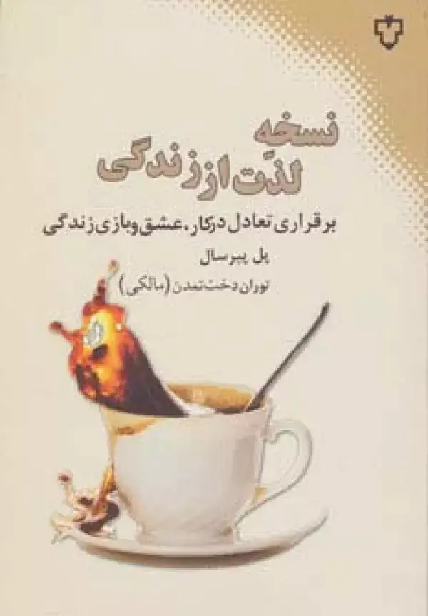 جلد کتاب نسخه لذت از زندگی (برقراری تعادل در کار،عشق و بازی زندگی)