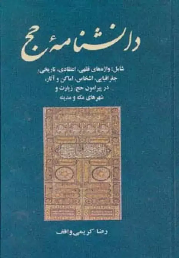 جلد کتاب دانشنامه حج (معارف اسلامی 5)،(شامل: واژه های فقهی،اعتقادی،تاریخی،جغرافیایی،اشخاص،اماکن و آثار...)
