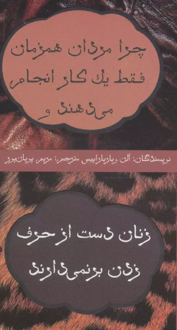 جلد کتاب چرا مردان همزمان فقط یک کار انجام می دهند و زنان دست از حرف زدن بر نمی دارند
