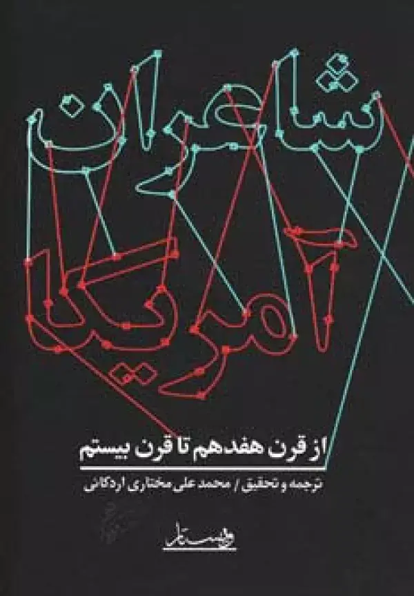 جلد کتاب شاعران آمریکا (از قرن هفدهم تا قرن بیستم)