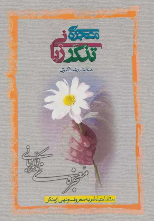 جلد کتاب معجزه تذکر زبانی