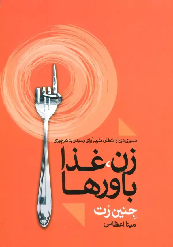 جلد کتاب زن،غذا باورها (مسیری دور از انتظار،تقریبا برای رسیدن به هر چیزی)