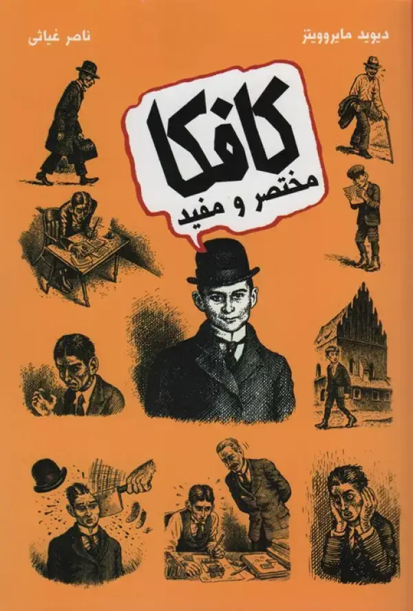 جلد کتاب کافکا مختصر و مفید