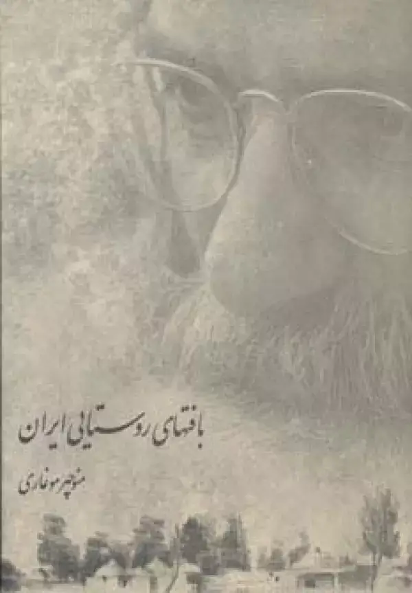 جلد کتاب بافت های روستایی ایران