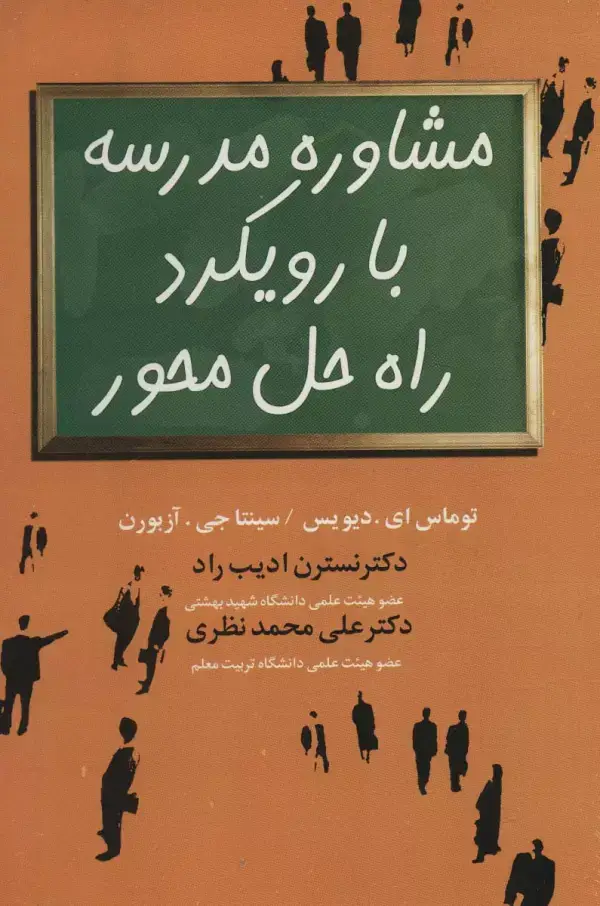 جلد کتاب مشاوره مدرسه با رویکرد راه حل محور