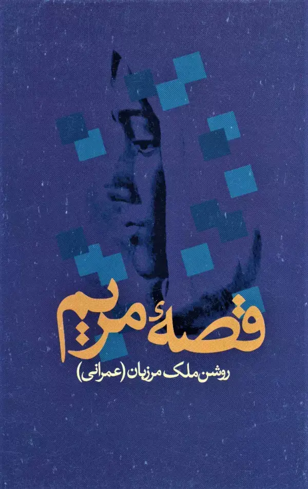 جلد کتاب قصه مریم