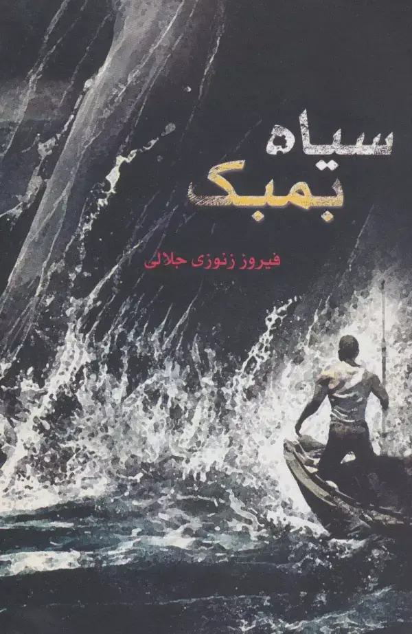 جلد کتاب سیاه بمبک