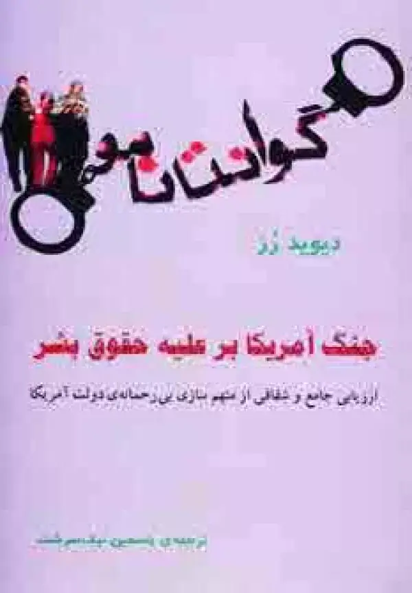 جلد کتاب گوانتانامو