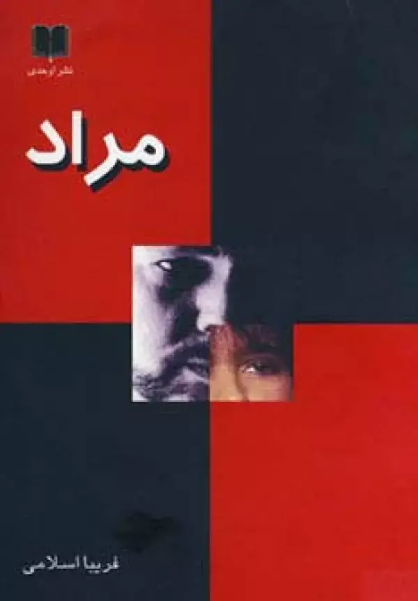 جلد کتاب مراد