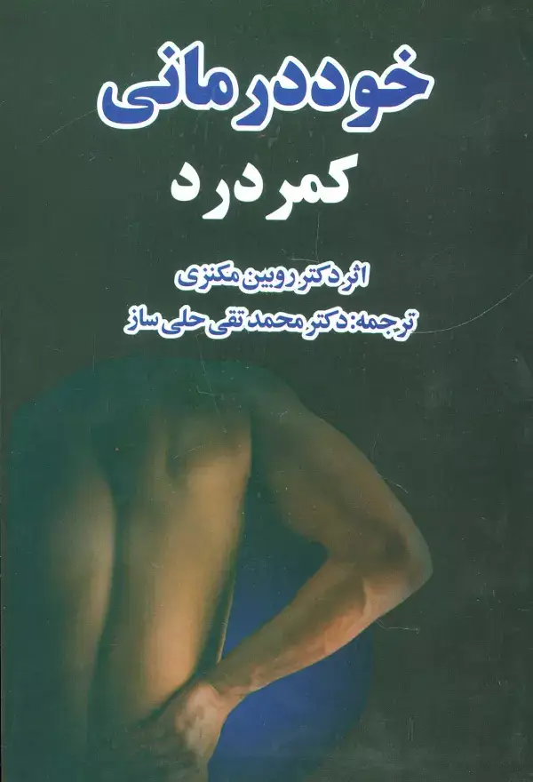 جلد کتاب خوددرمانی کمردرد