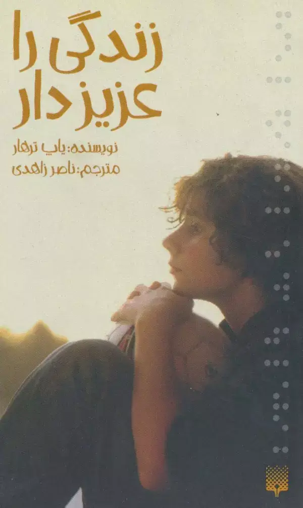 جلد کتاب زندگی را عزیز دار (رمان نوجوان11)