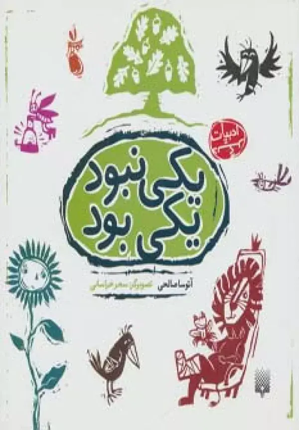 جلد کتاب یکی نبود یکی بود (ادبیات دیگر)