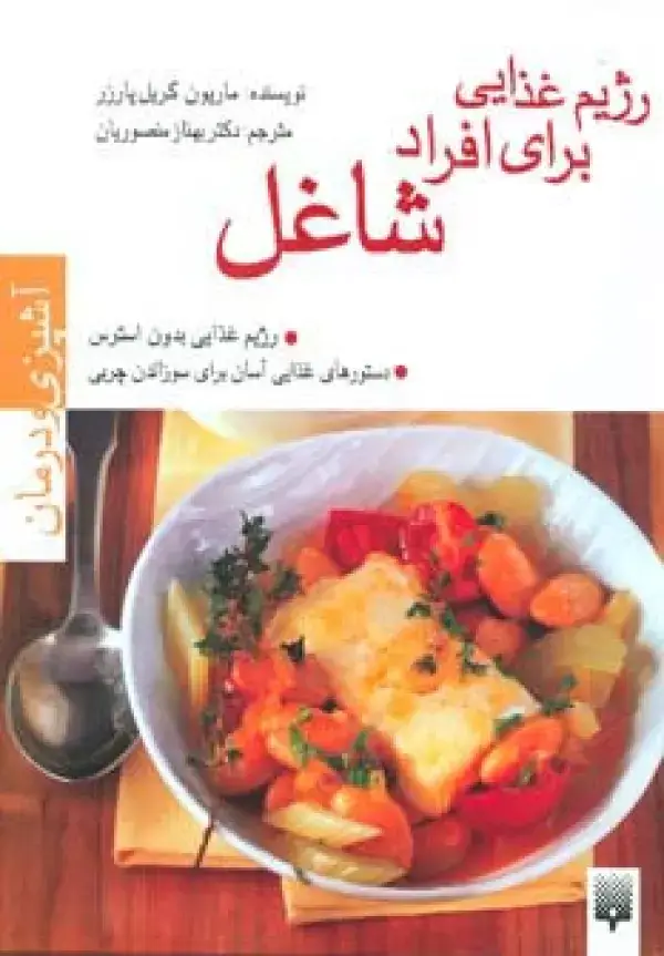 جلد کتاب رژیم غذایی برای افراد شاغل (آشپزی و درمان)،(گلاسه)