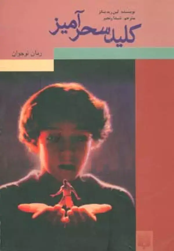 جلد کتاب کلید سحرآمیز (رمان نوجوان)