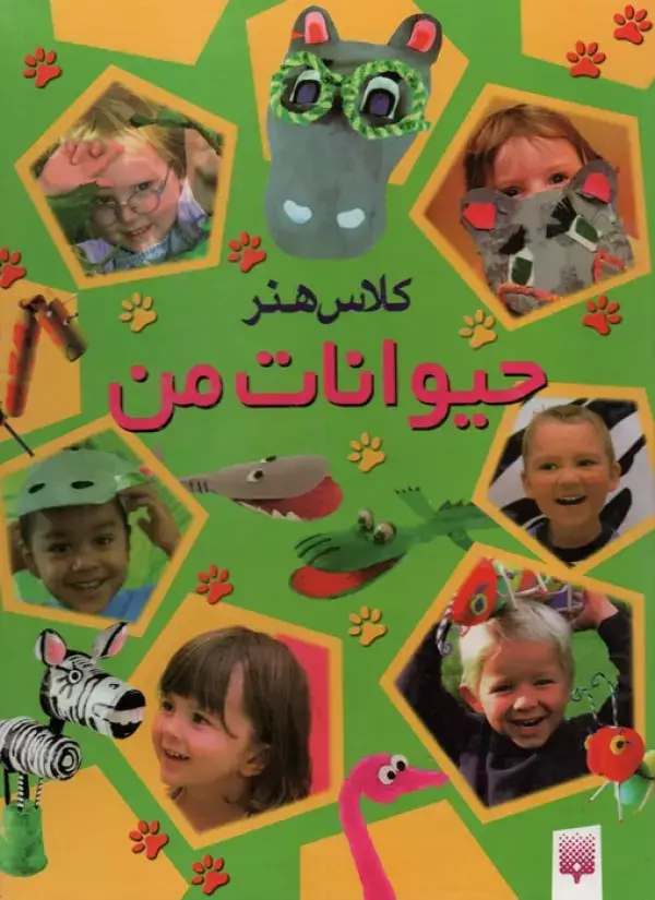 جلد کتاب کلاس هنر حیوانات من (گلاسه)
