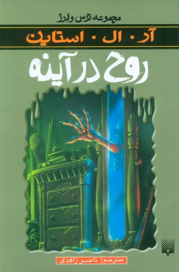 جلد کتاب روح در آینه (ترس و لرز)