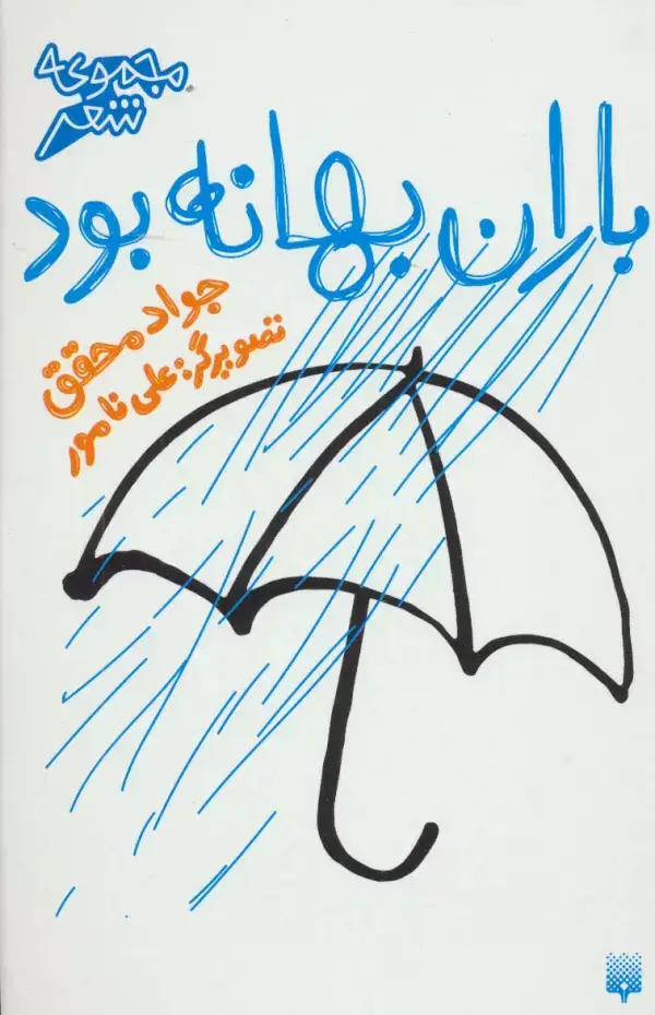 جلد کتاب باران بهانه بود (مجموعه شعر)