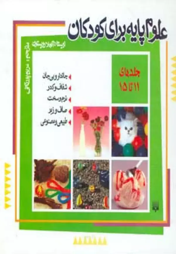 جلد کتاب مجموعه علوم پایه برای کودکان (جلد11تا15)،(گلاسه)