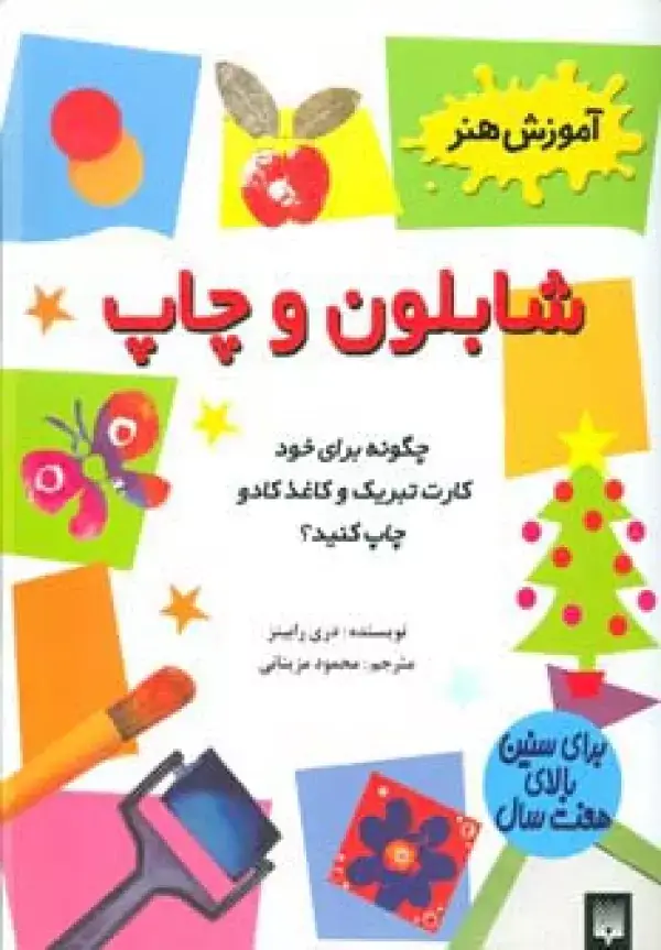 جلد کتاب شابلون و چاپ (آموزش هنر)