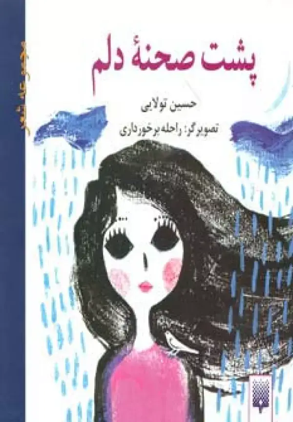 جلد کتاب پشت صحنه دلم (مجموعه شعر)