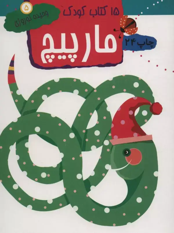 جلد کتاب مارپیچ (15 کتاب کودک 5)