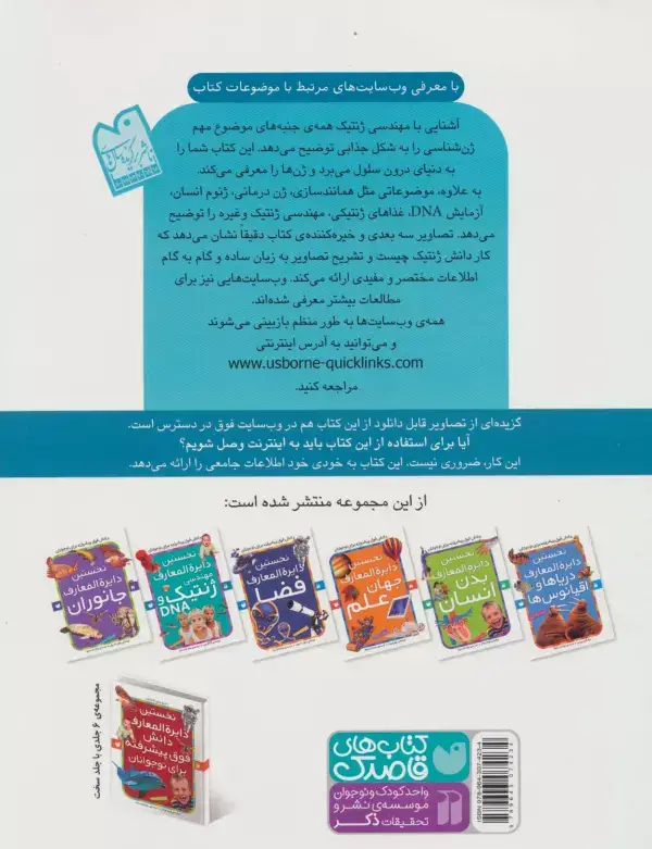 جلد کتاب نخستین دایره المعارف مهندسی ژنتیک و دی ان ای (ارتباط با اینترنت)