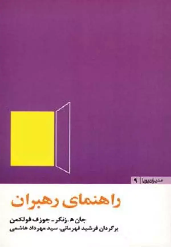 جلد کتاب راهنمای رهبران (مدیران پویا 9)