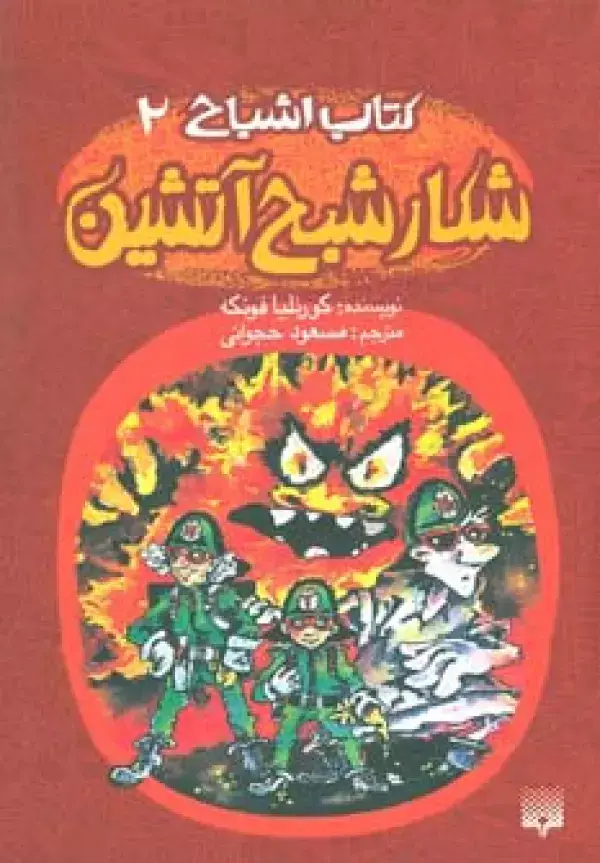 جلد کتاب کتاب اشباح 2 (شکار شبح آتشین)
